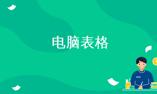 电脑表格
