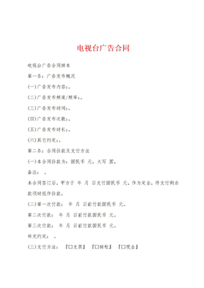 电视台广告合同