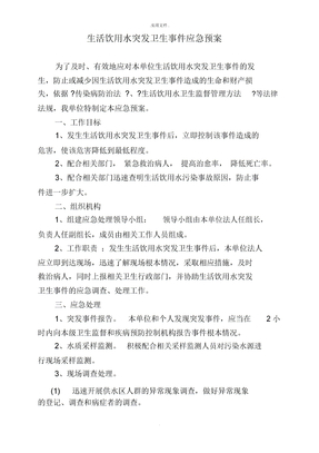生活饮用水突发卫生事件应急预案