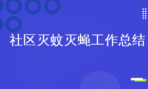 社区灭蚊灭蝇工作总结