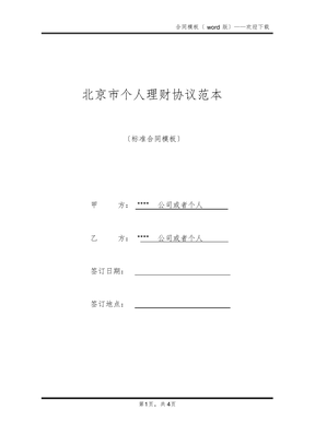北京市个人理财协议范本(标准版)