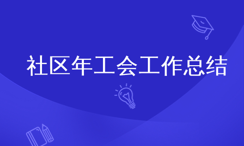 社区年工会工作总结