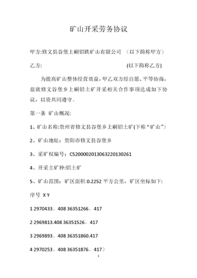 矿山开采劳务协议