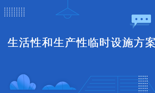 生活性和生产性临时设施方案