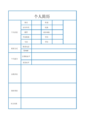 个人简历空白表格下载