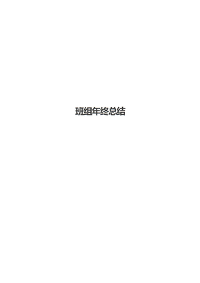 班组年终总结