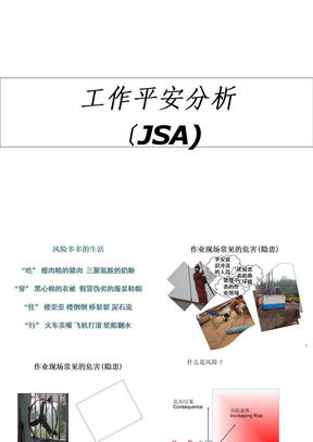 jsa工作安全分析