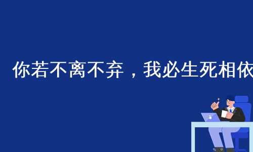 你若不离不弃，我必生死相依