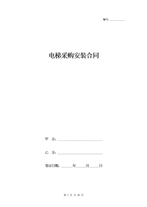 电梯采购安装合同模板