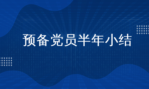 预备党员半年小结