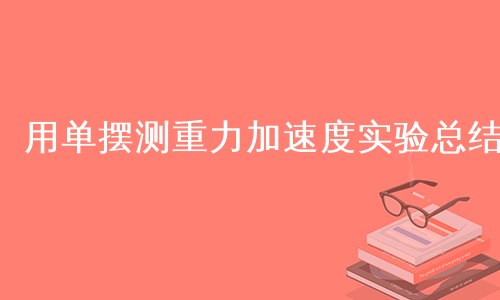 用单摆测重力加速度实验总结