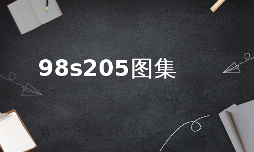 98s205图集