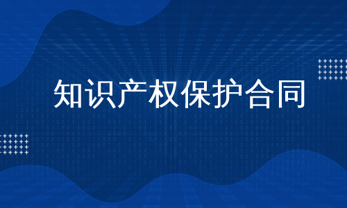 知识产权保护合同