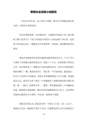 寒假社会实践小结报告