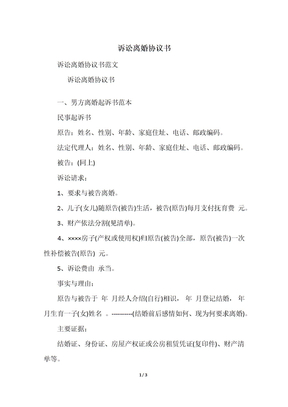 诉讼离婚协议书