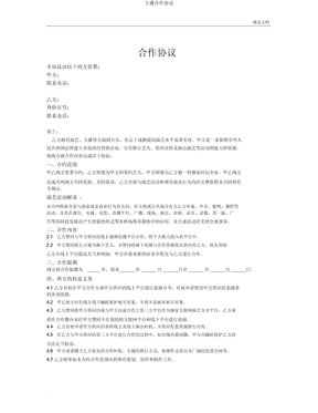 主播合作协议