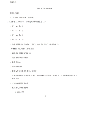 班组三级安全教育考试试题