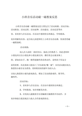 小班音乐活动碰一碰教案反思