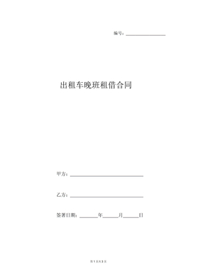出租车夜班租赁合同