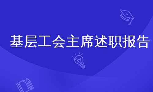 基层工会主席述职报告