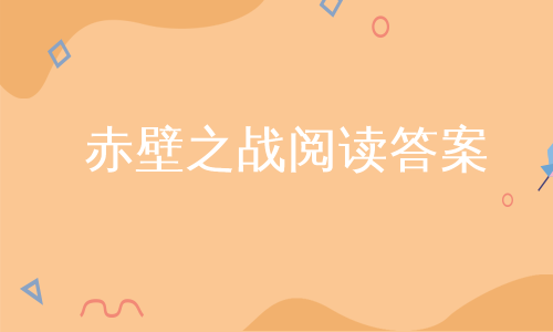 赤壁之战阅读答案