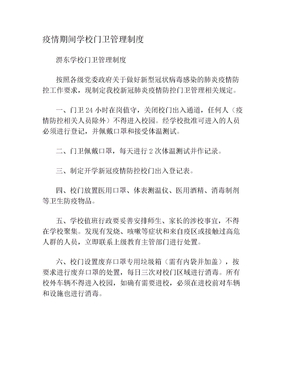 疫情期间学校门卫管理制度