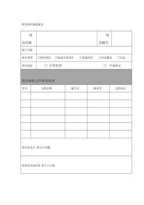 研发项目验收报告