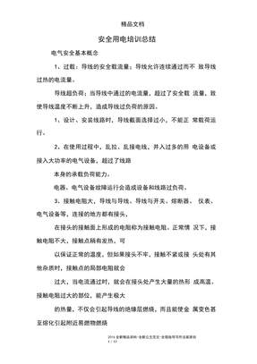 安全用电培训总结