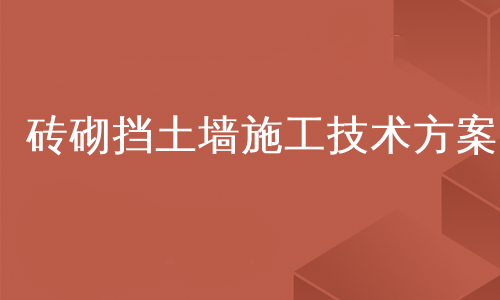 砖砌挡土墙施工技术方案