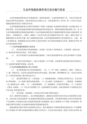 生态环境地质调查