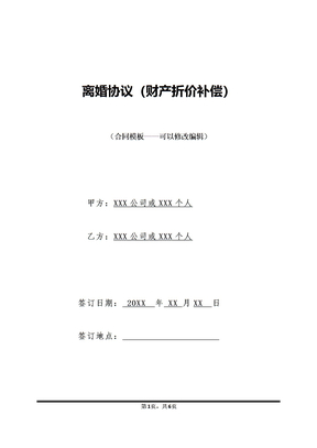 离婚协议（财产折价补偿）