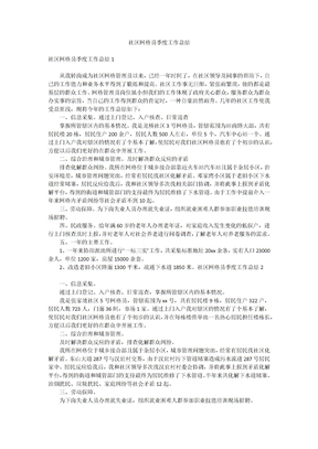 社区网格员季度工作总结