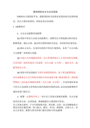 微型消防站灭火应急预案