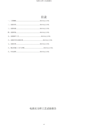 电渣压力焊工艺试验报告