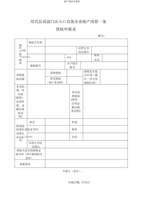 破产债权申报表