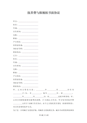 抚养费与探视权书面协议