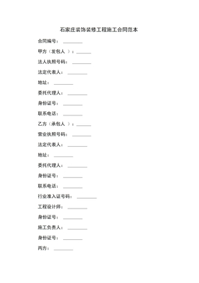 石家庄装饰装修工程施工合同范本