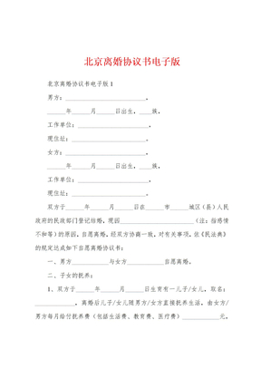 北京离婚协议书电子版