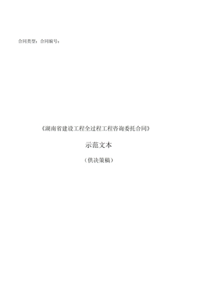 湖南省全过程工程咨询合同