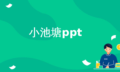 小池塘ppt