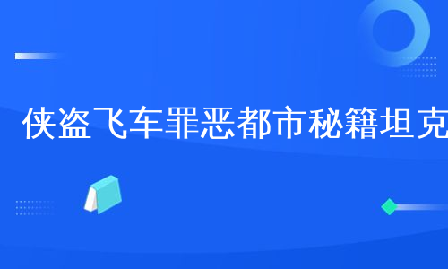 侠盗飞车罪恶都市秘籍坦克