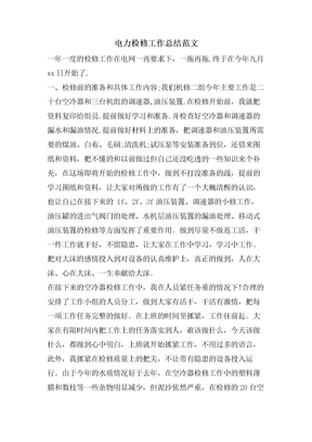 电力检修工作总结范文