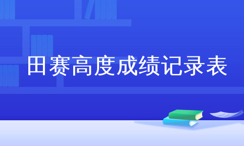 田赛高度成绩记录表