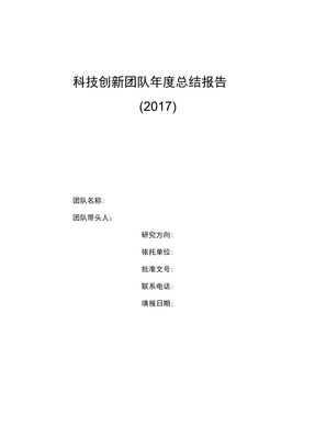 科技创新团队总结报告