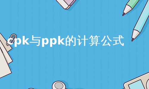 cpk与ppk的计算公式