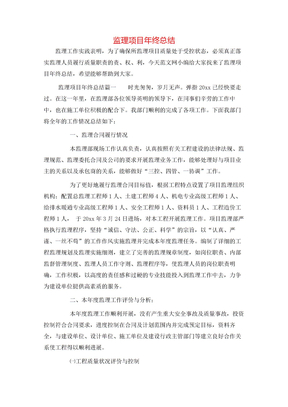 监理项目年终总结