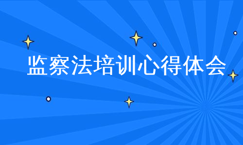 监察法培训心得体会