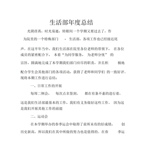 生活部年度总结