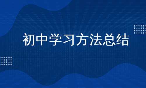 初中学习方法总结