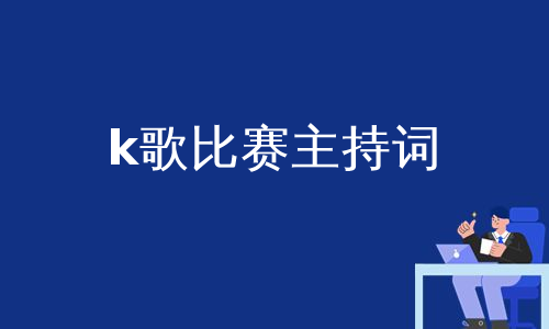 k歌比赛主持词